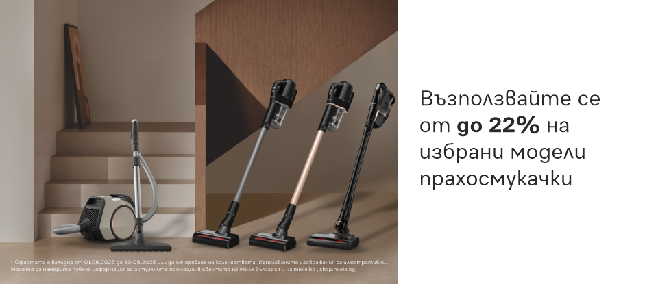 До -22% на прахосмукачки