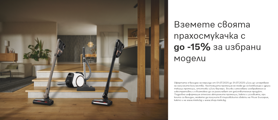 До -15% на прахосмукачки Miele
