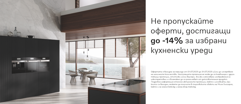 До -14% на кухненски уреди Miele