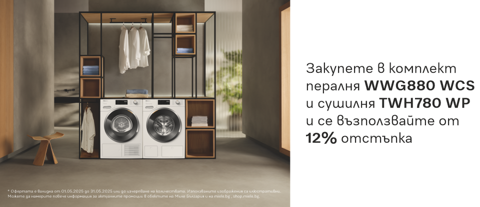 Отстъпка за комплект от пералня и сушилня